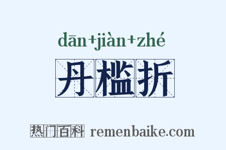 丹槛折是什么意思的图片